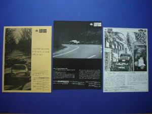 ロータス ヨーロッパ 広告・3種 昭和40年代　検：ポスター カタログ