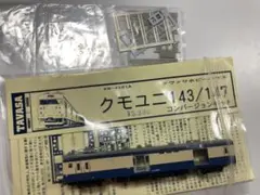 【ジャンク品】クモユニ143 キット組み立て品