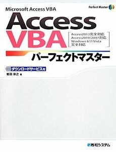 Ｍｉｃｒｏｓｏｆｔ　Ａｃｃｅｓｓ　ＶＢＡ　Ａｃｃｅｓｓ　ＶＢＡパーフェクトマスター Ａｃｃｅｓｓ２０１３完全対応　Ａｃｃｅｓｓ２０