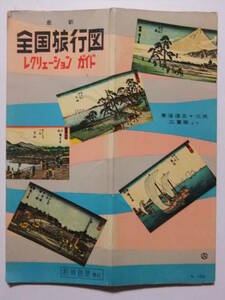 ☆☆V-5857★ 昭和37年 全国旅行図レクリエーションガイド 古地図/各地方民謡/国鉄料金表 ★レトロ印刷物☆☆