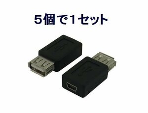 新品 USB A(メス)→ミニUSB(メス) USB変換プラグ×5個