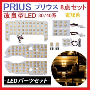 プリウス30系 α系 40系 LED ルームランプ 専用設計 車検対応 電球色