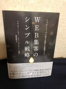 YK-5234 新刊 新品 WEB集客のシンプル攻略 (ドナルドミラー/JJピーターソン博士)ダイレクト出版 5つのステップで売上を増やす実践ガイド