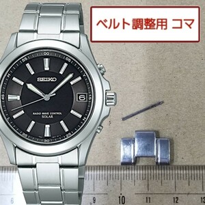 ベルト調整用部品　予備コマ　SEIKO 電波ソーラー 7B22-0AY0 用