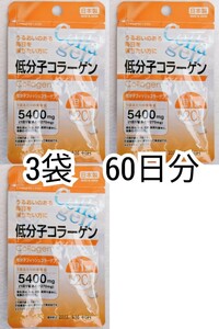 ゴールドクーポン対応 低分子コラーゲン(フィッシュコラーゲンペプチド)×3袋60日分60錠(60粒) 日本製無添加サプリメント(サプリ)健康食品