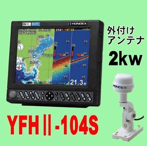 5/5在庫ありYFHⅡ-104S-FADi 2kw★GP16H外付GPSアンテナ付 振動子TD68付 10.4型 YAMAHA 新品 GPS 魚探 YFH2 HE-731Sのヤマハ版