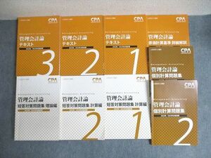 VW01-059 CPA会計学院 公認会計士講座 管理会計論 テキスト/個別計算/短答対策問題集など 2022年・2023年合格目標 計9冊 00L4D