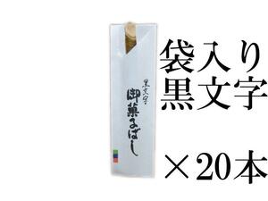 和菓子 楊枝 菓子ばし 黒文字 20本