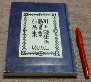 鹿沼市立　川上澄生美術館　蔵書票の川上澄生　　1997　図録　復刻版　　川上澄生 蔵書票