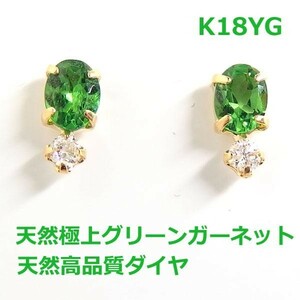 【送料無料】K18YG極上グリーンガーネット＆ダイヤスタッドピアス■IA1810-1