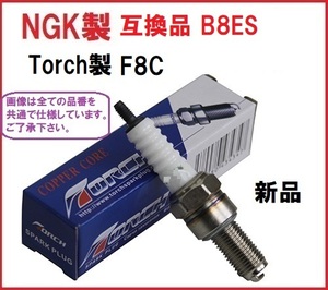 F8C (NGK互換品 B8ES)プラグ Z1 Z2 Z1000MK2 RZ125 RZ250R Z750GP Z750FX2 Z750FX3 Z750LTD TLM50 MBX50 CBX400F GSX400E ザリ ゴキ