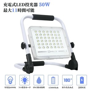 即納 50W 500W相当 充電式 LED ポータブル 投光器 最大11時間 5つモード 防水 折り畳み式 ハンドル式 作業灯 広角 便携式 送料込 WKT-050