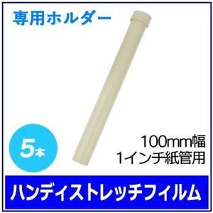 ●梱包用 ハンディストレッチフィルム専用ホルダー (100mm幅 1インチ紙管用) 5本　※ネコポス配送