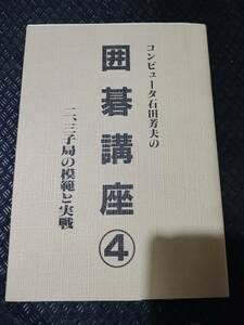 マーカ多、若干書き込みもあり　コンピューター石田芳夫の囲碁講座〈4〉二、三子局の模範と実戦