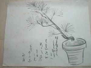 昭和/古筆 　九十老　書家： 雨石銘 (東庵主)　肉筆書/盆栽画賛(古筆 古美術 書画 書法 茶道具 茶掛 まくり)*A-1310