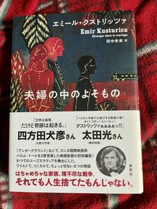 エミール・クストリッツァ「夫婦の中のよそもの」初版