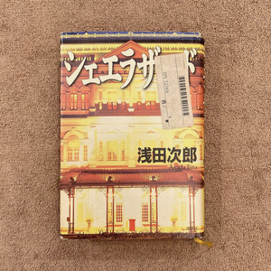 浅田次郎 / シェラザード 上 / 講談社 / 1999年 / 1600円