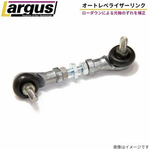 ラルグス 調整式オートレベライザーリンク アウトランダー CW5W ミツビシ ローダウン 光軸調整 LARGUS