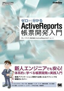 【中古】 ゼロから分かるActiveReports帳票開発入門