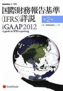 [A12212483]国際財務報告基準(IFRS)詳説 iGAAP2012 第2巻
