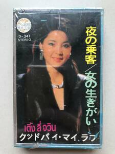 CT Teresa Teng 「 鄧麗君 : 夜の乗客 」テレサテン カセットテープ 新古品 海外版 未開封 Sealed