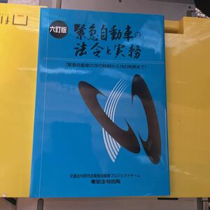 緊急自動車の法令と実務　緊急自動車の２６の特例から１９の判例まで （６訂版） 交通法令研究会緊急自動車プロジェクトチーム／編集