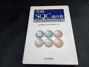 実践SQC虎の巻 日本規格協会名古屋QC教育研究会
