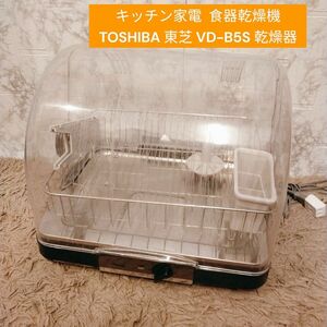 キッチン家電 食器乾燥機 TOSHIBA 東芝 VD-B5S 乾燥器