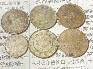 中国の銀貨　まとめて6枚セット　東三省　広東省　光緒元宝　20セント銀貨　銀幣　外国コイン　アジア　海外　満洲　