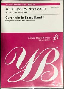 ガーシュイン・イン・ブラスバンド! ヤングバンドシリーズ 金管バンド ガーシュイン作曲 黒川圭一編曲
