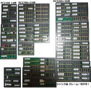 【ジャンク品】全て動作未確認 DDR PC2100/PC2700/PC3200 95枚セット