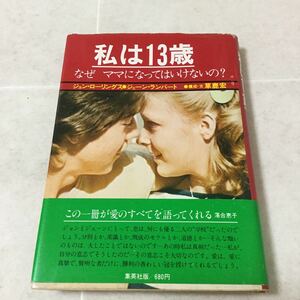 a12 私は13歳 なぜママになってはいけないの？ ジョンローリングス チェーンランバート 草鹿宏 本 妊娠 出産 未成年 イギリス 少年 少女