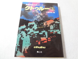 _クトゥルー 3巻のみ 暗黒神話大系シリーズ 文庫 H.P.ラヴクラフト