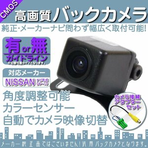 即日 日産純正 HC307-A 専用設計 高画質バックカメラ/入力変換アダプタ set ガイドライン 汎用 リアカメラ OU