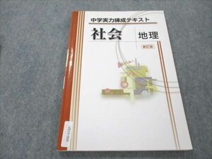 VR19-060 塾専用 中学実力練成テキスト 社会 地理 新訂版 11m5B