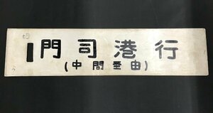 サボプレート 門司港行 吉塚行 中間経由 直方笹栗経由 行先板 鉄道 現状品 (管理番号：059102)