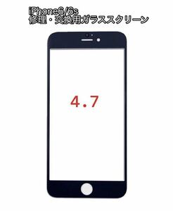 【修理・交換】iPhone6/6s用 液晶ガラスパネル 黒◆ガラスフィルム付き◆ジャンク修理/パーツ/DIY/デジタイザ/画面/スクリーン/保護/LCD