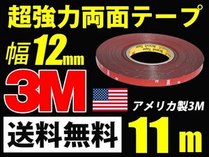 3M超強力両面テープ/11m巻き/幅12mm/厚さ0.8mm車外/車内送料無料