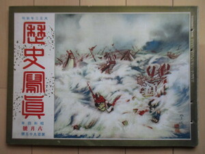 歴史写真　昭和4年(1929年) 8月号 195号　歴史写真会　/国家総動員演習/近頃世上の噂に上った犯罪者/最近支那通信/新内閣