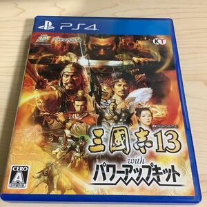 PS4ソフト 三國志13withパワーアップキット 三国志13 中古