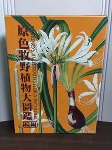 原色牧野植物大図鑑 続編　定価30900円　60size2404