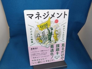 サクッとわかる ビジネス教養 マネジメント オールカラー 遠藤功