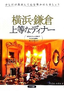 横浜・鎌倉　上等なディナー／アトリエ・ルリエ【著】