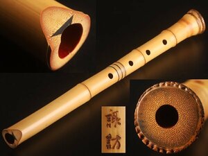 【流】時代和楽器 竹造 諏訪銘 琴古流尺八 KV761
