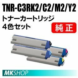 送料無料 OKI 純正品 TNR-C3RK2/C3RC2/C3RM2/C3RY2 トナーカートリッジ （4色セット） (ML VINCI C941dn/C931dn/C911dn用)