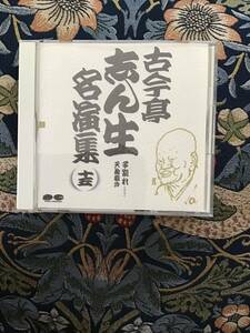 『古今亭志ん生名演集』15「子別れ上・下」「天狗裁き」CD