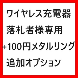 まとめて取引専用 同梱発送+100円オプション Magsafe対応 メタルリング マグセーフ iphone アイフォン ワイヤレス充電器 マグセーフ充電器2