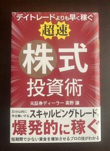 株の本★ デイトレードよりも早く稼ぐ 「超速」株式投資術 / 高野譲 / スキャルピングトレード