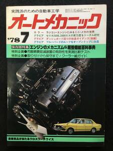 ★送料無料★オートメカニック 1978年7月号★エンジンのメカニズム&軽整備総百科事典/セリカXX2000.2600/クラッチ液の交換に挑戦★RZ-825★