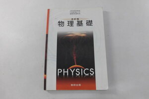 中古 改訂版 物理基礎 数研出版 印刷-平成28年12月10日【0006187】